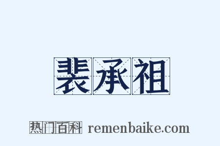 裴承祖是什么意思的图片